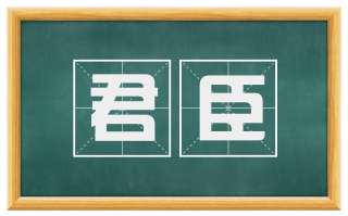 君臣