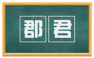 郡君