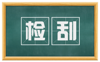 检刮