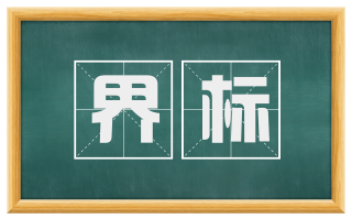 界标