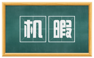 机暇