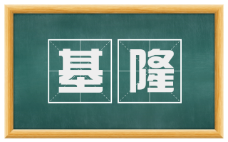 基隆