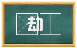 劫摽