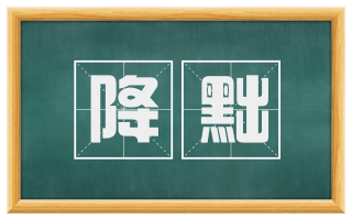 降黜