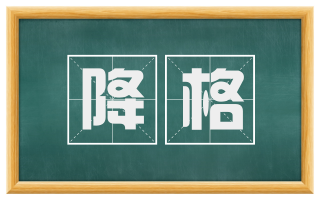 降格