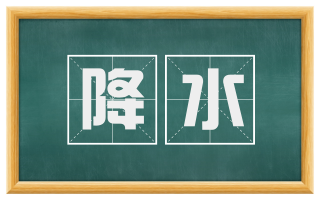 降水