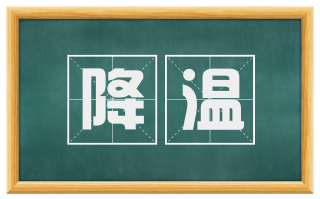 降温