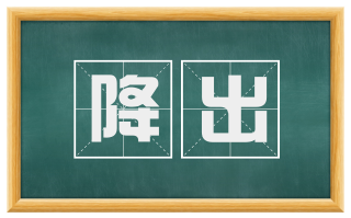 降出