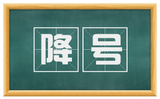 降号