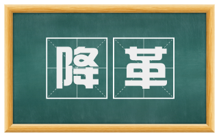 降革