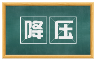 降压