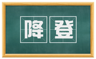 降登