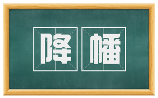降幡