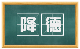 降德