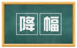 降幅