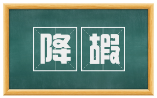 降嘏