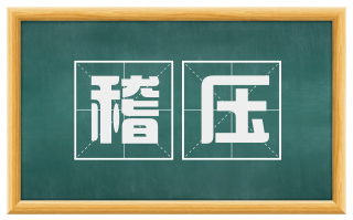 稽压