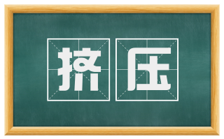 挤压