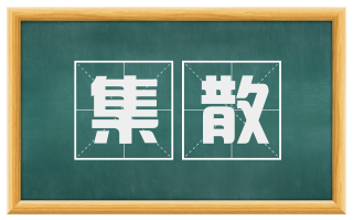 集散