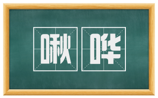 啾哗