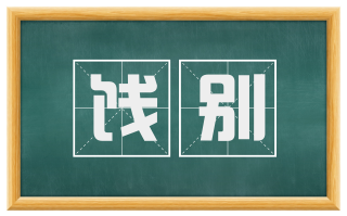 饯别