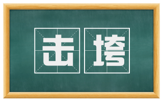 击垮