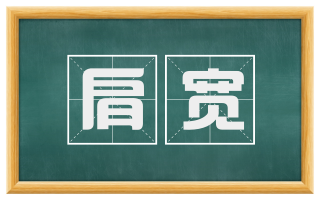 肩宽
