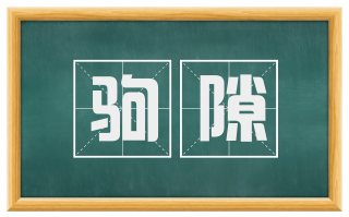 驹隙