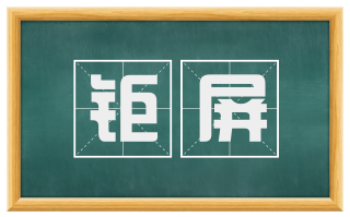 钜屏