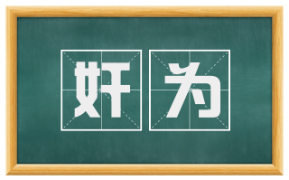 奸为