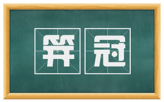 笄冠