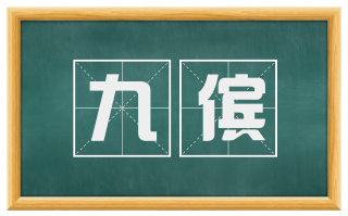 九傧
