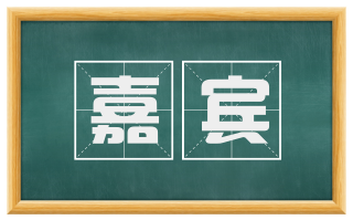 嘉宾