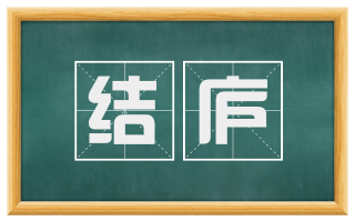 结庐