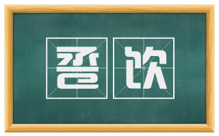 卺饮
