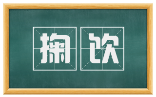掬饮