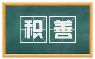 积善
