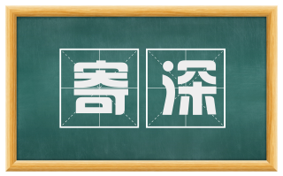寄深