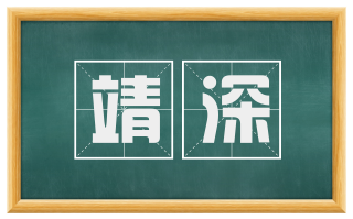 靖深
