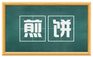 煎饼
