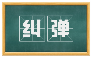 纠弹