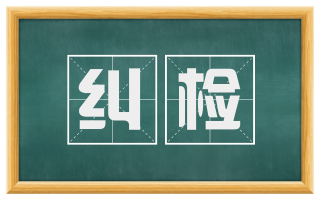 纠检