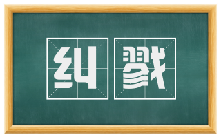 纠戮