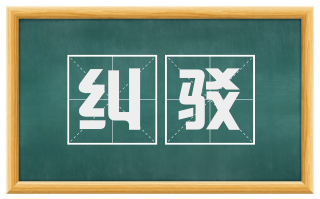 纠驳