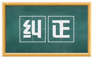 纠正