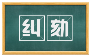 纠劾