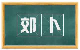 郊卜