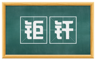 钜纤