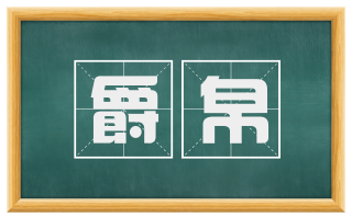 爵帛