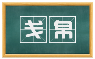 戋帛